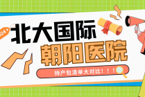 b站 快来看看吧！   北京朝阳医院和北大国际医院产科产科套餐清单对比来了！