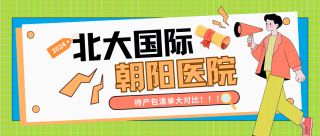 b站 快来看看吧！   北京朝阳医院和北大国际医院产科产科套餐清单对比来了！