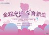 豆瓣 围孕期小班| 围孕期营养的重要性：滋养母婴健康的基石