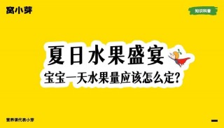 今日头条 夏季水果节，宝宝每日水果摄入量如何确定？