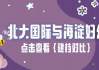 大鱼号 必备！   北京海淀区妇幼保健院VS北大国际医院怀孕档案诞生！